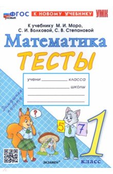 Математика. 1 класс. Тесты к учебнику М. И. Моро и др.