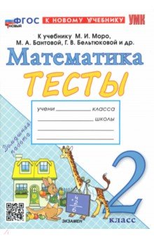 Математика. 2 класс. Тесты к учебнику М. И. Моро и др.