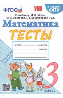 Математика. 3 класс. Тесты к учебнику М. И. Моро и др.