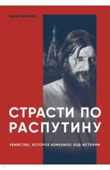 Страсти по Распутину. Убийство, которое изменило ход истории