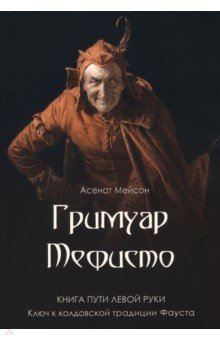 Гримуар Мефисто. Книга пути левой руки