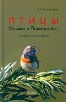 Птицы Москвы и Подмосковья. Полный определитель