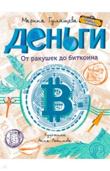 Деньги. От ракушек до биткоина