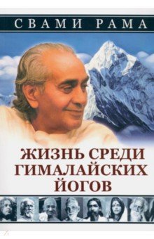 Жизнь среди гималайских йогов