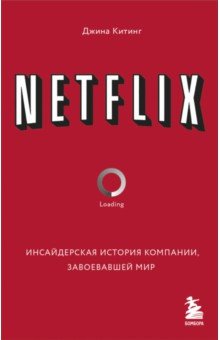 Netflix. Инсайдерская история компании, завоевавшей мир