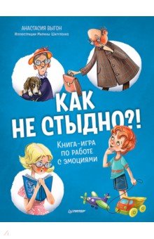 Как не стыдно?! Книга-игра по работе с эмоциями