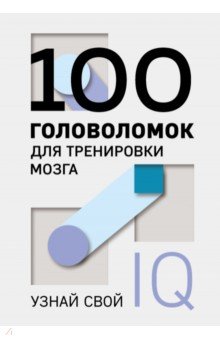 100 головоломок для тренировки мозга. Узнай свой IQ