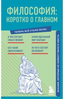 Философия. Коротко о главном. Знания, которые не займут много места