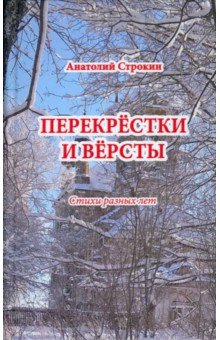 Перекрёстки и вёрсты. Стихи разных лет