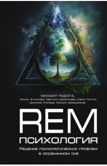 REM-психология. Решение психологических проблем в осознанном сне