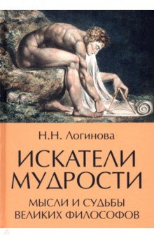 Искатели мудрости. Мысли и жизнь великих философов