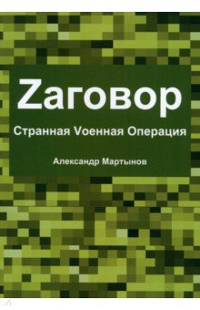 Zаговор. Sтранная Vоенная Операция