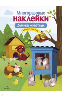 Многоразовые наклейки. Домики животных