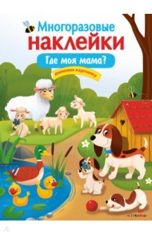 Многоразовые наклейки. Где моя мама?