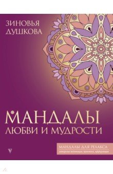 Мандалы любви и мудрости