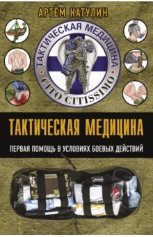 Тактическая медицина. Первая помощь в условиях боевых действий