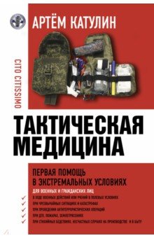 Тактическая медицина. Первая помощь в экстремальных условиях