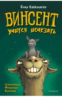 Винсент учится исчезать