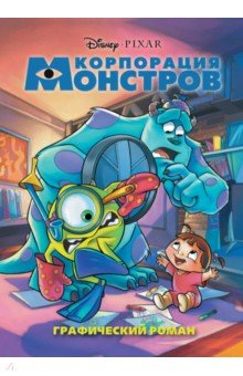 Корпорация монстров. Графический роман