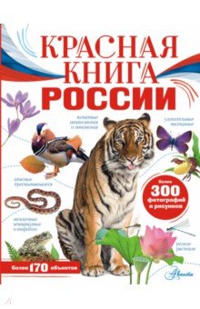 Красная книга России