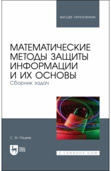 Математические методы защиты информации и их основы. Сборник задач