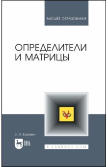 Определители и матрицы