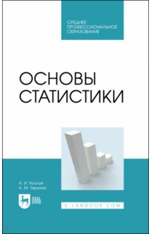 Основы статистики