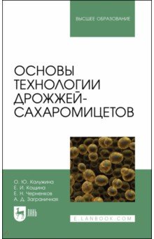 Основы технологии дрожжей-сахаромицетов