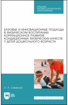 Базовые и инновационные подходы в физическом воспитании. Коррекционное развитие