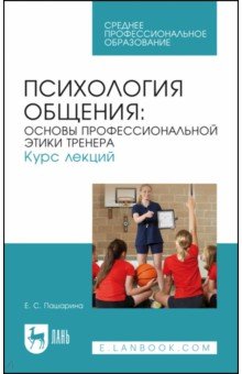 Психология общения. Основы профессиональной этики тренера. Курс лекций