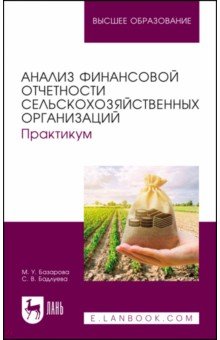 Анализ финансовой отчетности сельскохозяйственных организаций. Практикум. Учебное пособие для вузов