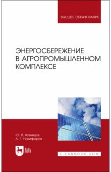 Энергосбережение в агропромышленном комплексе. Учебник для вузов