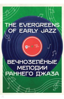 Вечнозелёные мелодии раннего джаза