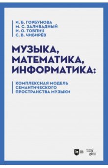 Музыка, математика, информатика. Комплексная модель семантического пространства музыки