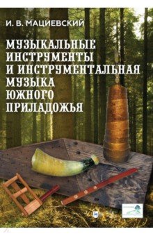 Музыкальные инструменты и инструментальная музыка Южного Приладожья. Исследование. Антология