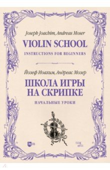 Школа игры на скрипке. Книга I. Начальные уроки