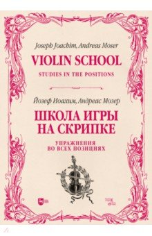 Школа игры на скрипке. Книга II. Упражнения во всех позициях