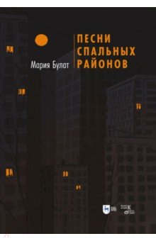 Песни Спальных Районов