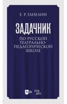 «Задачник» по русской театрально-педагогической школе. Искусство драматического артиста