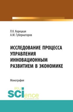 Исследование процесса управления инновационным развитием в экономике. (Аспирантура, Магистратура). Монография.