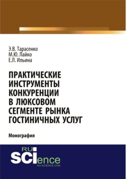 Практические инструменты конкуренции в люксовом сегменте рынка гостиничных услуг. (Бакалавриат). Монография.