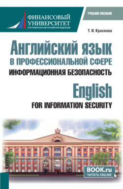 Английский язык в профессиональной сфере: информационная безопасность English for Information Security. (Бакалавриат). Учебное пособие.