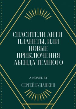 Спасители Анти-планеты, или новые приключения Абенда Темного