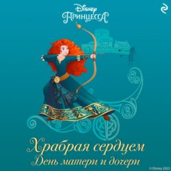 Храбрая сердцем. День матери и дочери