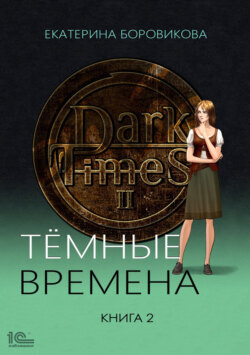 Темные времена. Книга 2