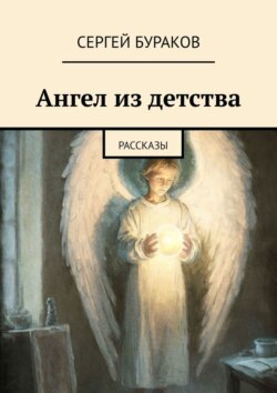 Ангел из детства. Рассказы