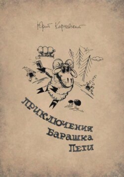 Приключения барашка Пети. Книги 1, 2