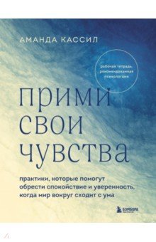 Прими свои чувства. Практики, которые помогут обрести спокойствие и уверенность