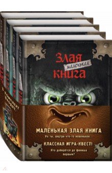 Маленькая злая книга. Книги 1-4. Комплект с плакатом