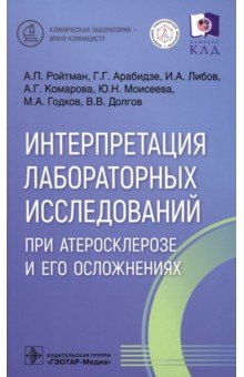 Интерпретация лабораторных исследований при атеросклерозе и его осложнениях